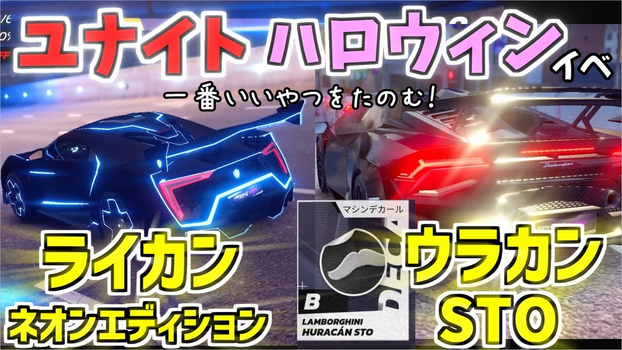 【アスファルトユナイト】ハッピーハロウィン！ライカンネオンエディションとウラカンSTOで走ろう！『ゆっくり実況』