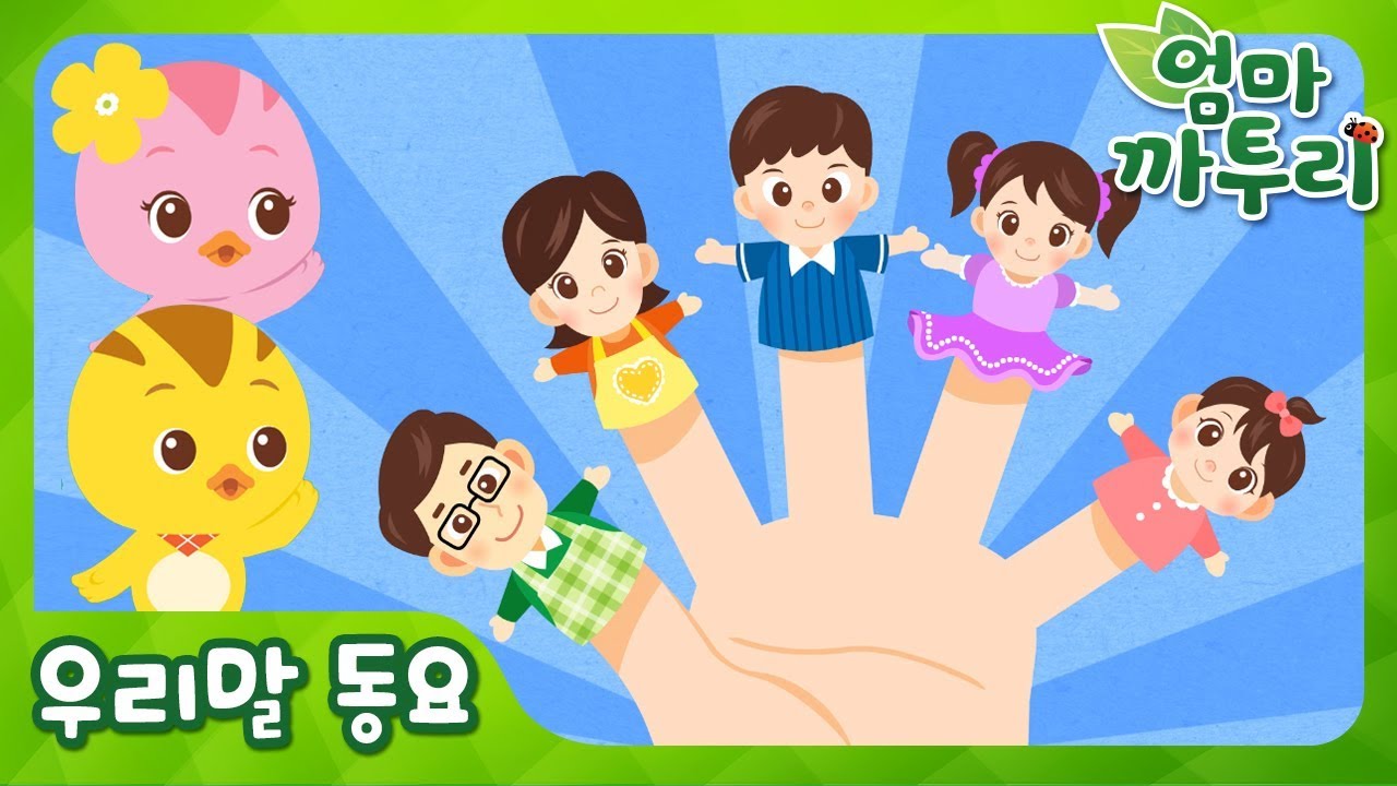 [까투리 동요] 손가락 가족 | 우리말 노래  | 전래동요
