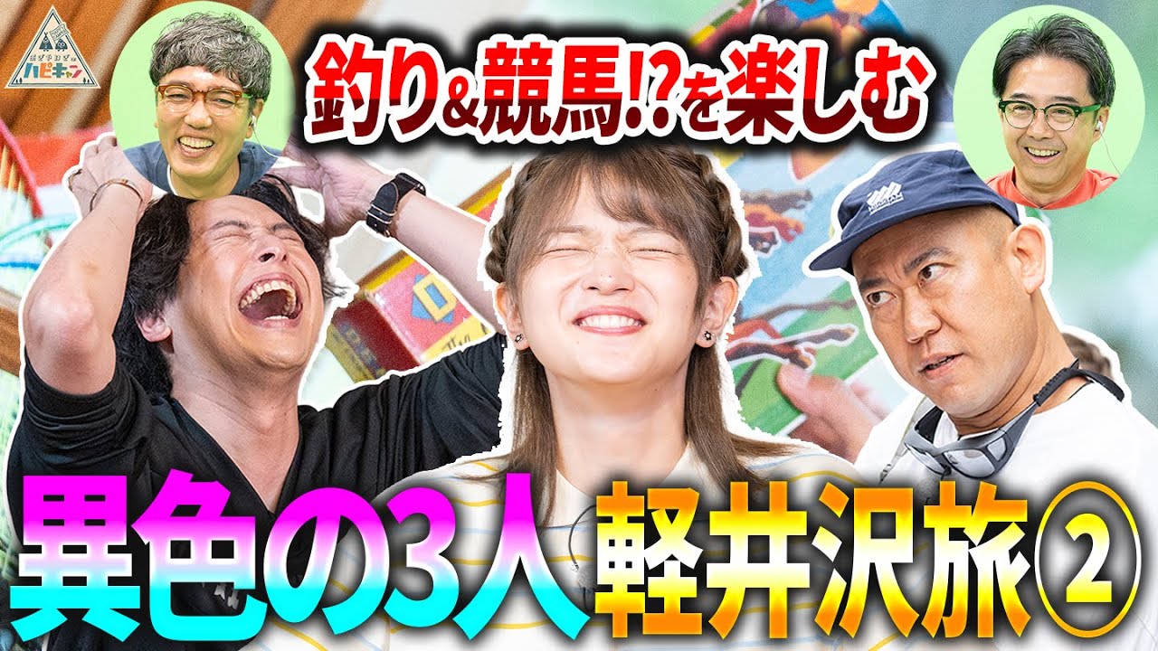 【福留光帆×ナダル×山下健二郎】卓上競馬でギャンブラーたちの血が騒ぐ【軽井沢旅第2話】