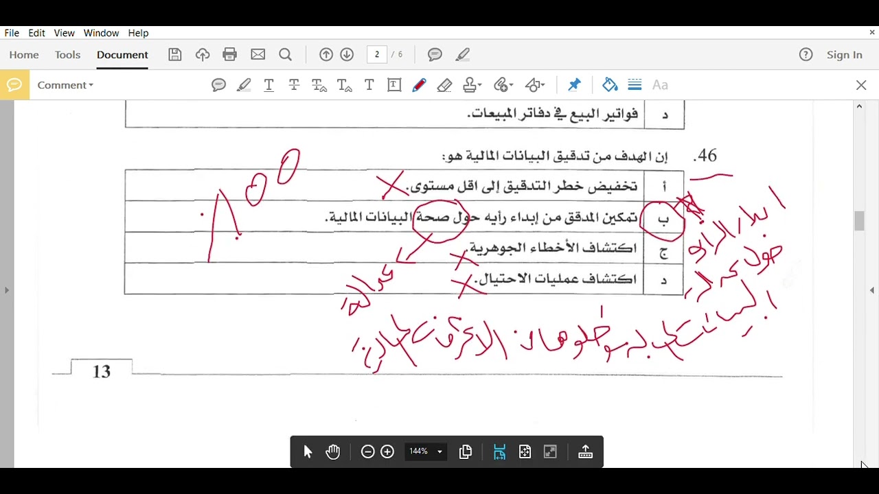 فيديو 12: أسئلة تدقيق الحسابات- JCPA سنة 2016