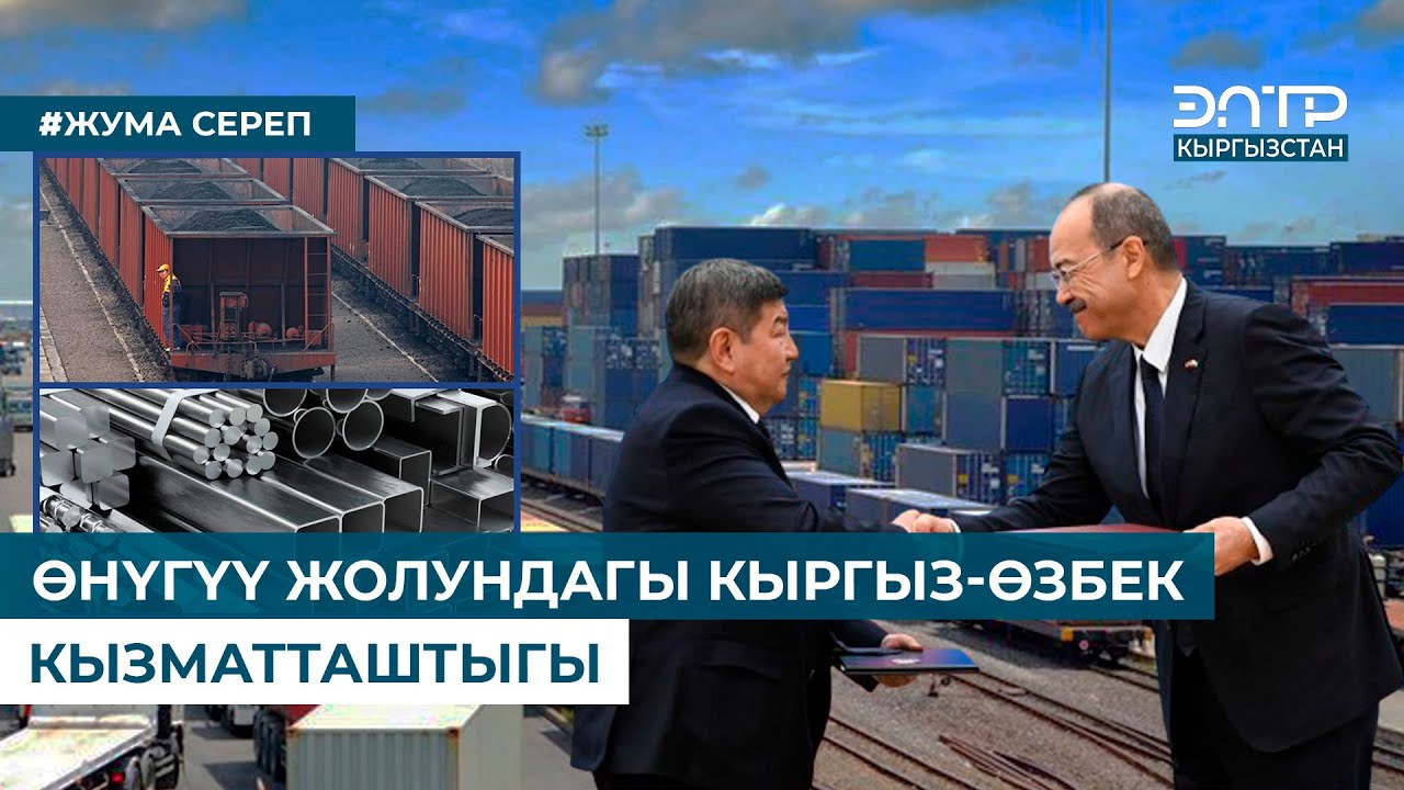 ӨНҮГҮҮ ЖОЛУНДАГЫ КЫРГЫЗ-ӨЗБЕК КЫЗМАТТАШТЫГЫ