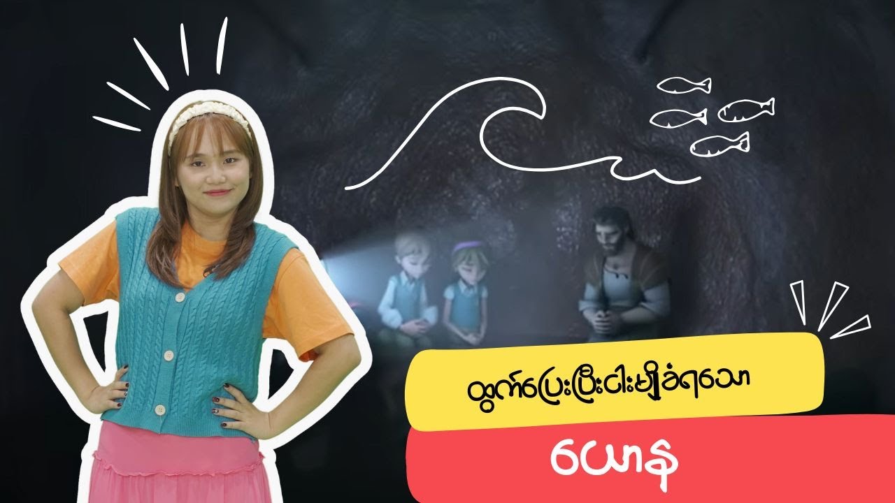 ငါးမြိုခံရသော ယောန