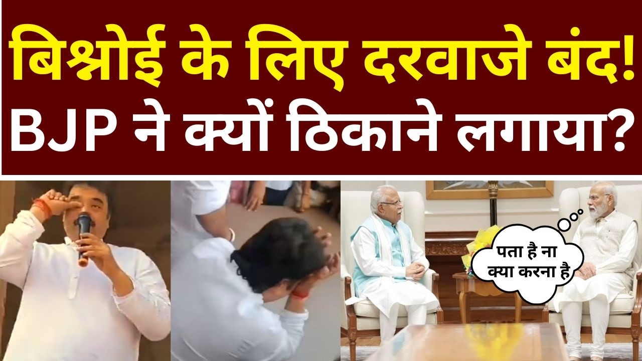 बिश्नोई के लिए दरवाजे बंद! BJP ने क्यों ठिकाने लगाया?