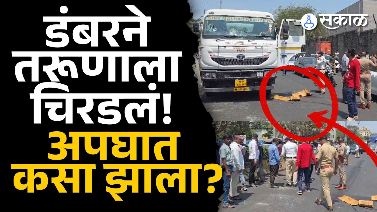 डंबरच्या चाकाखाली सापडला अन् जागीच गेला, अपघात कसा झाला? | pcmc accident news