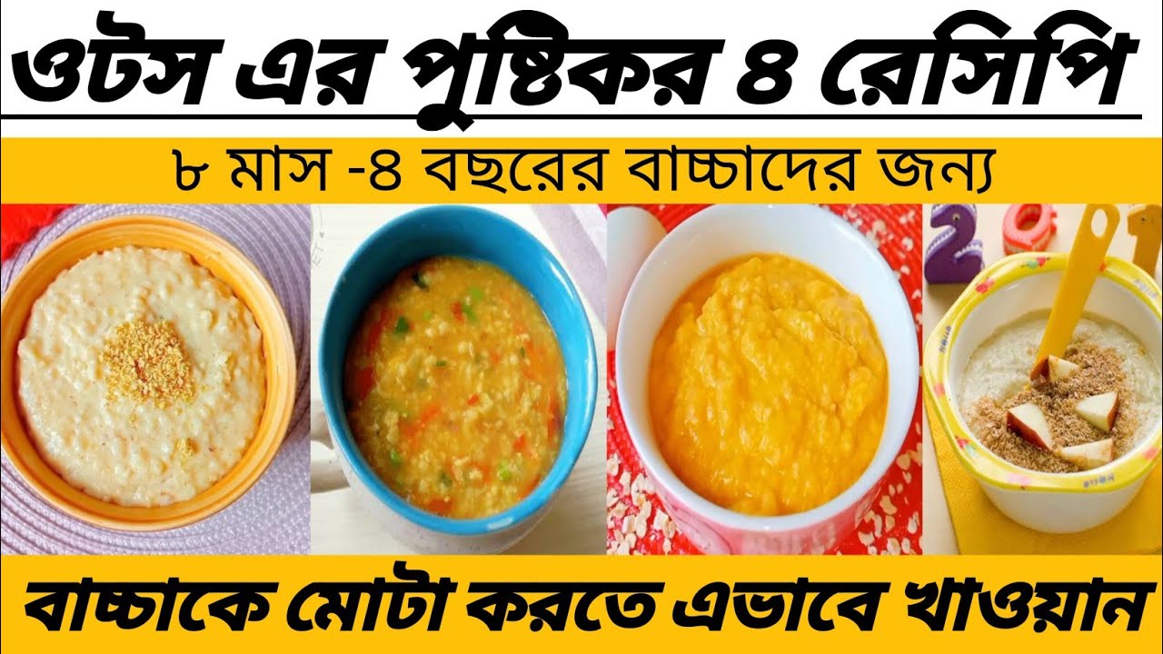 Baby Food/বাচ্চাদের জন্য পুষ্টিকর ও ওজন বৃদ্ধিকারী ৪টি ভিন্ন রকমের ওটস এর রেসিপি/বাচ্চাদের খাবার
