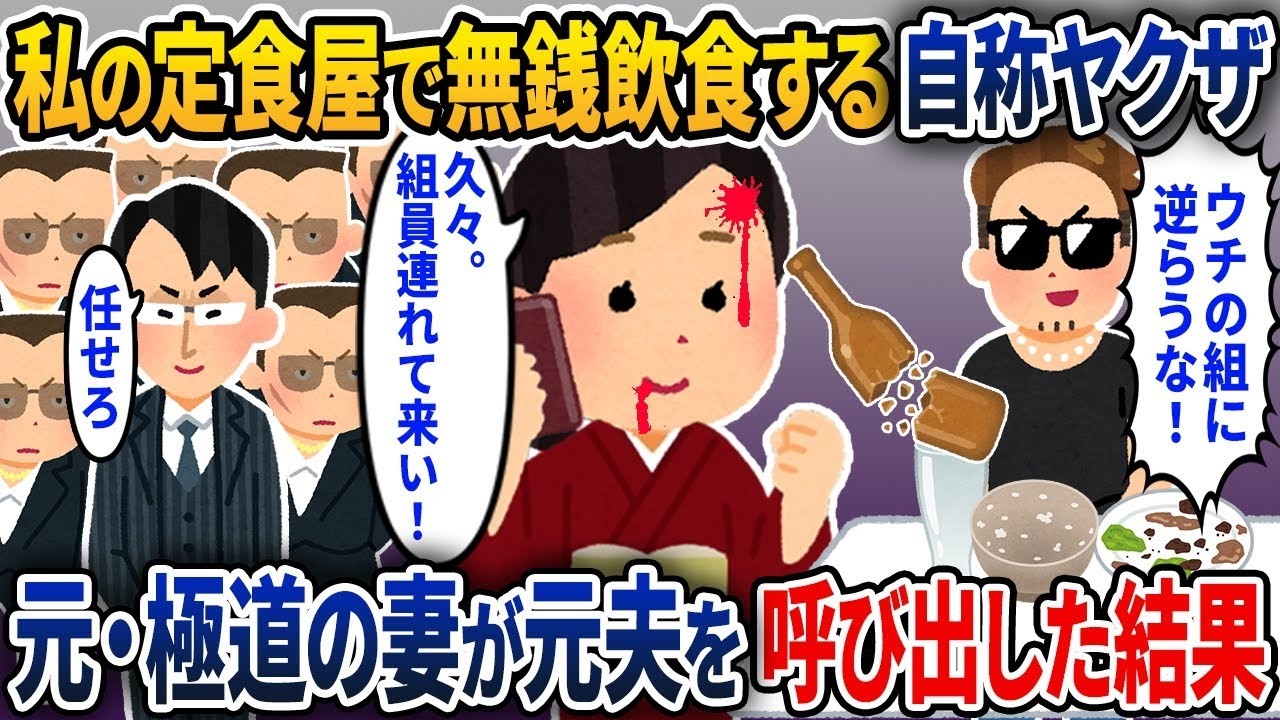 私の安い定食屋でタダで食べる自称ヤ〇ザ→元・極道の妻である私が元夫（組長）を呼び出した結果【2ch修羅場スレ・ゆっくり解説】【スカッと】