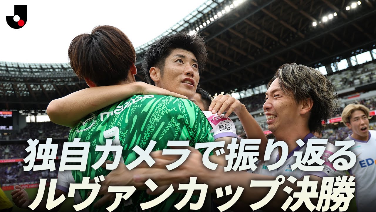 【現地独自カメラで振り返り】サンフレッチェ広島が3年ぶり2度目の大会制覇！