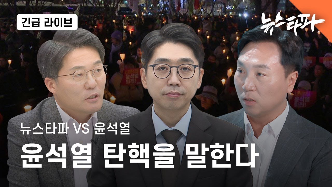 [🔴뉴스타파 라이브] 뉴스타파 VS 윤석열, 윤석열 탄핵을 말한다