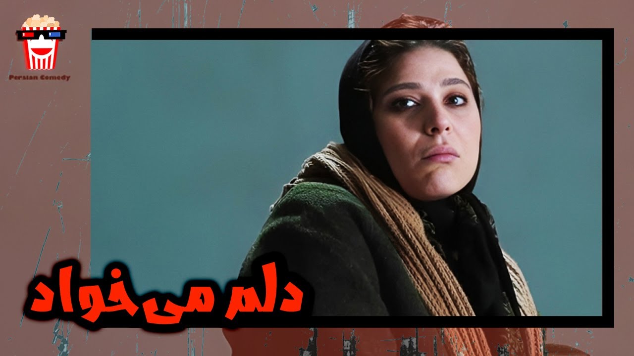 🍿 فیلم کامل ایرانی دلم می‌خواد |بدون سانسور