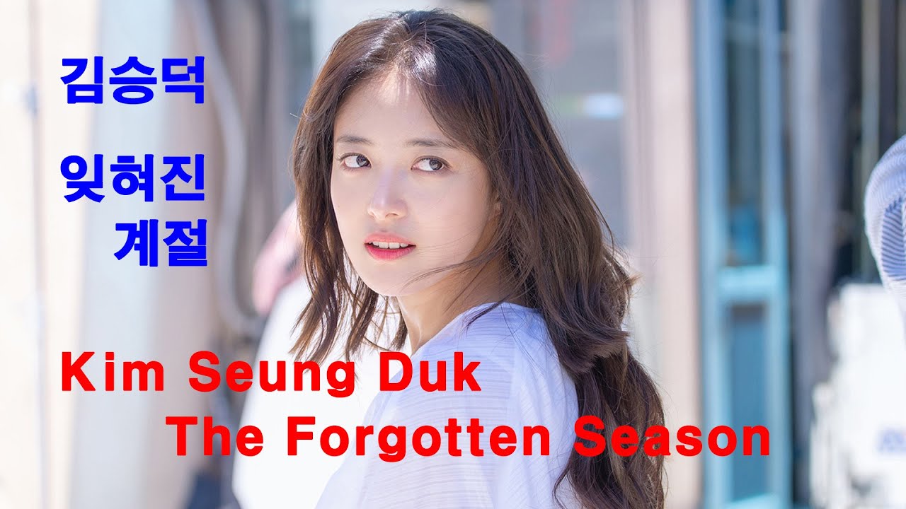 김승덕 (Kim Seung Duk)  - 잊혀진 계절 (The Forgotten Season)