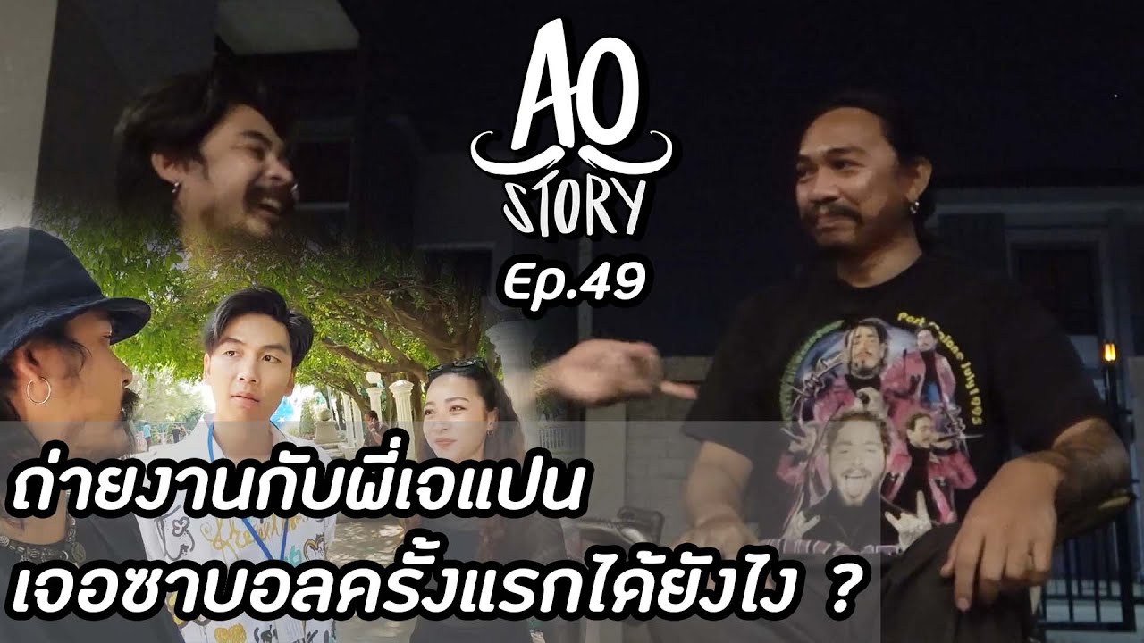 AO STORY EP.49 : ถ่ายงานกับพี่เจแปน เจอซาบอลครั้งแรกได้ยังไง