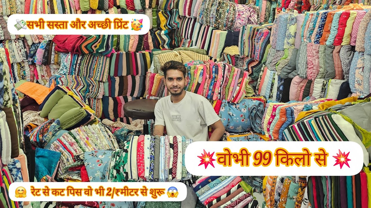 #wholesale 😍सूरत का सबसे पुराना व्यापारी और कम रेट से कट पिस वो भी 2/₹मीटर से शुरू 😱 कॉल 8849503653