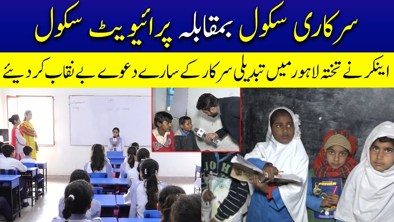 Govt School Vs Private School | Lahore Puchta Hai | Lahore Rang