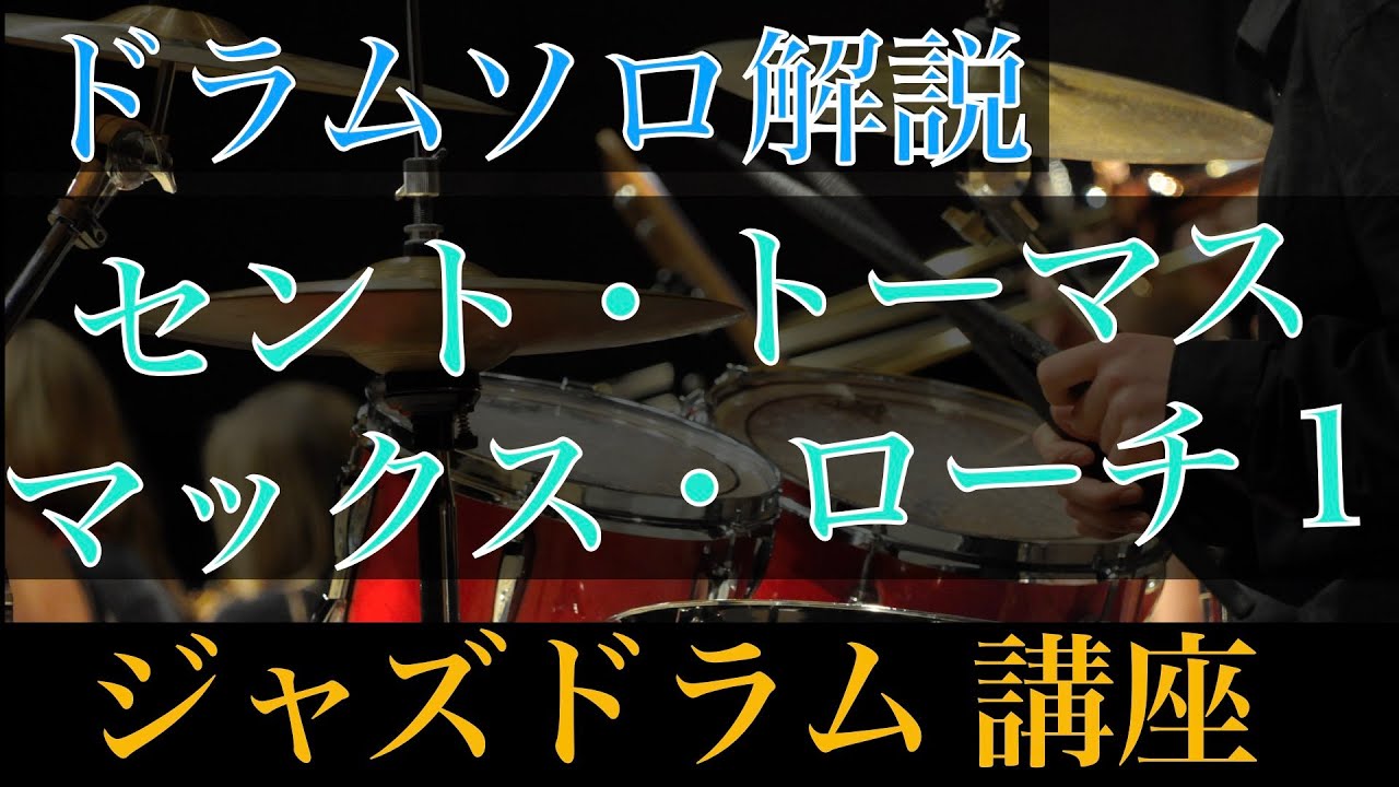 マックス・ローチ【ドラムソロ解説】　セントトーマス 前半　How to play theMax Roach Drum solo of St. Thomas.