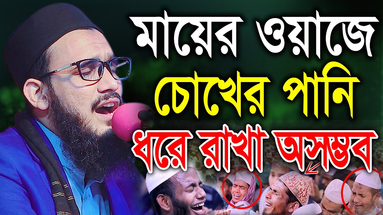 মায়ের ওয়াজে চোখের পানি ধরে রাখা অসম্ভব। মুফতী মুতাসিম বিল্লাহ আতিকী 01736306391 Bic Media