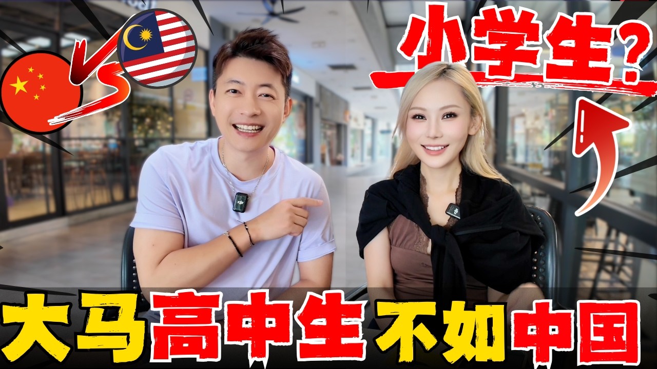 🔥中国博主连线马来西亚女高中生:你连中国小学生都不如！语言一样,为什么总有“奇怪的优越感?”文化自信到底是个什么鬼东西?