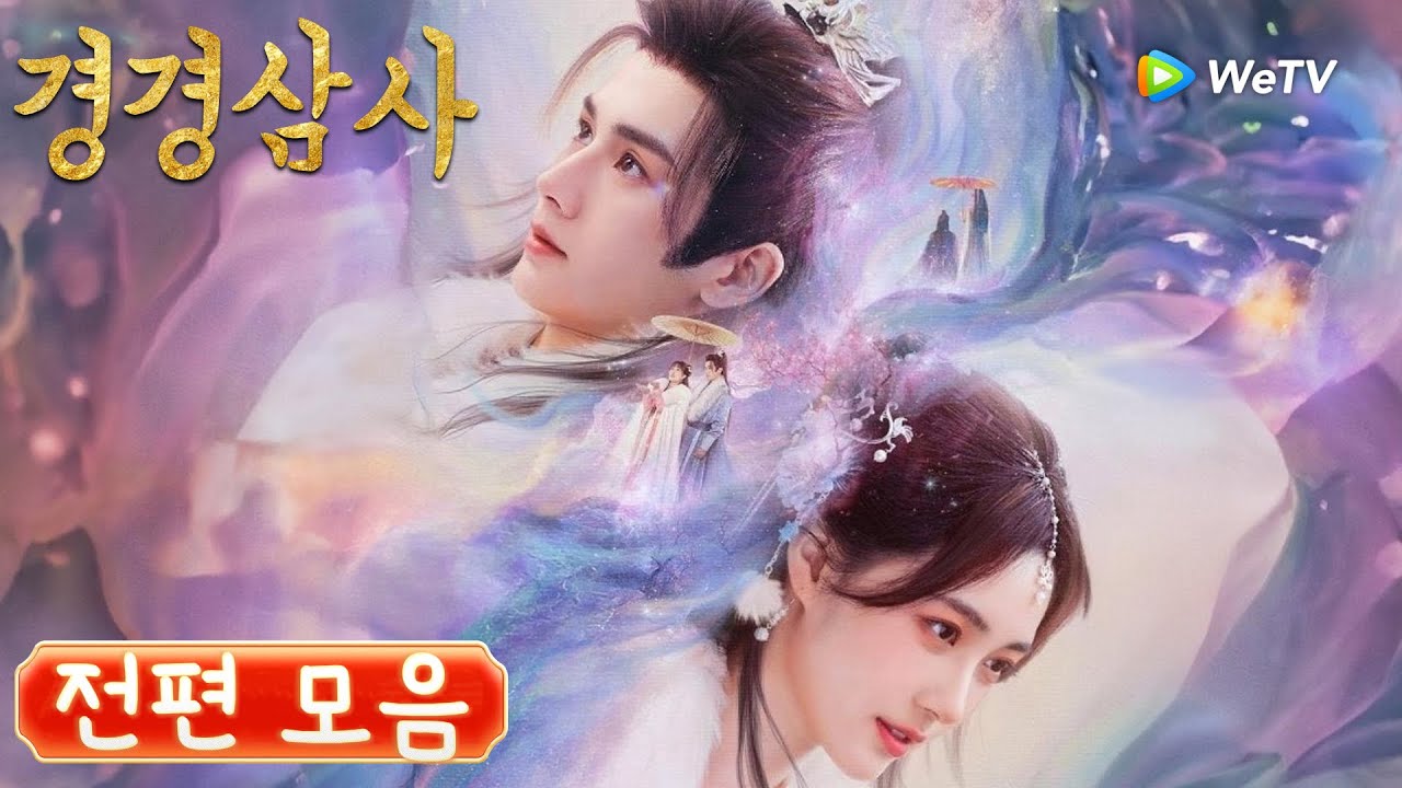 🔔【전편 모음】전생의 반란남편 다시는 결혼하지 않아.꿈속의 사람을 찾기 위해,그는 포기하지 않아 「경경삼사」|The Deliberations of Love | 卿卿三思| WeTV