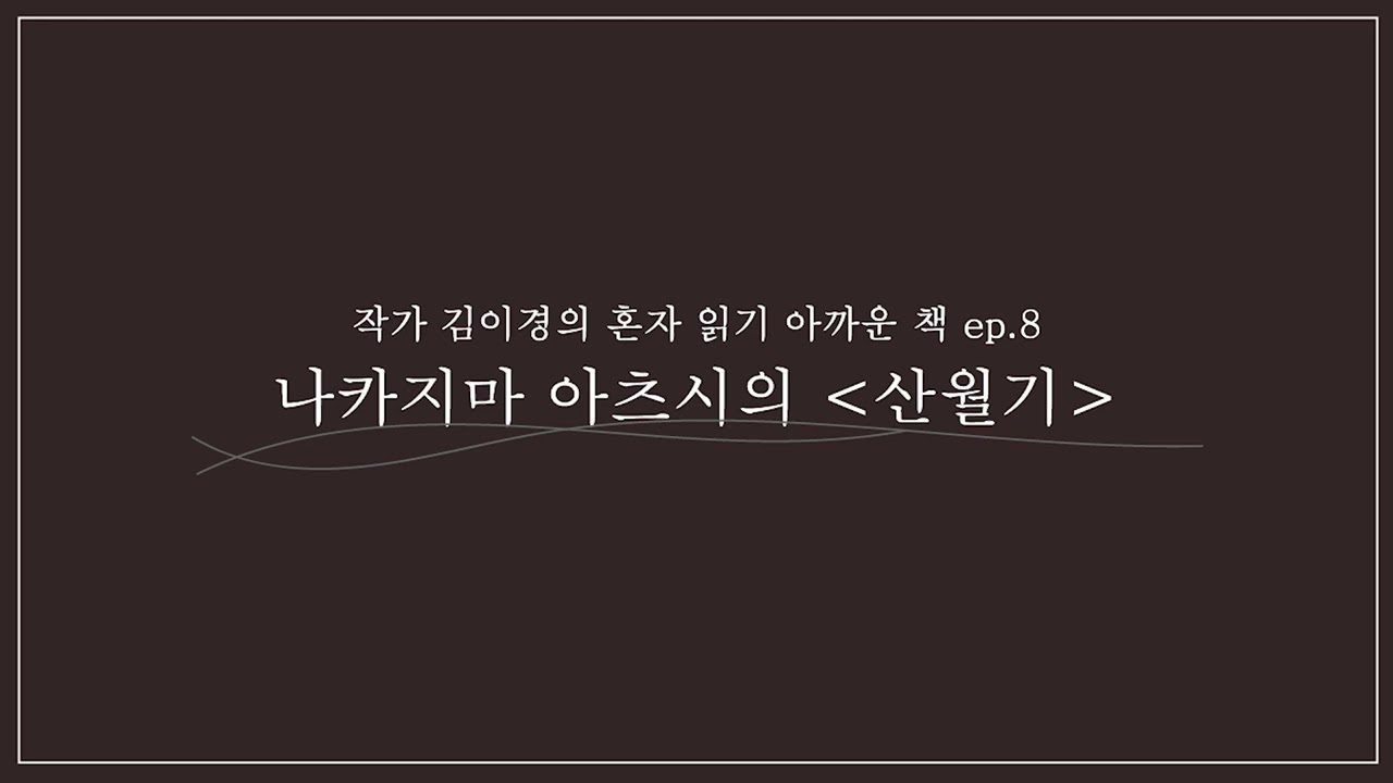 혼자 읽기 아까운 책 여덟 번째 나카지마 아츠시의 [산월기]