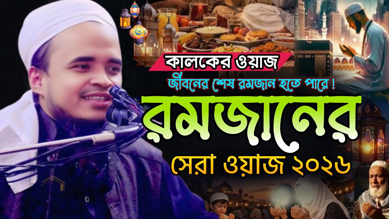 রমজানের সেরা কান্নার ওয়াজ | Ramadan waz 2026 | আব্দুল্লাহ আল মারুফ ওয়াজ ২০২৬,রমজানের ওয়াজ Maruf waz 