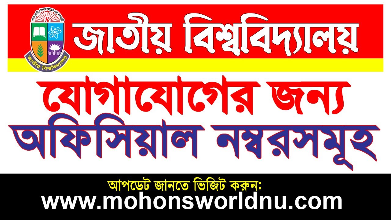 জাতীয় বিশ্ববিদ্যালয়ে যোগাযোগের অফিসিয়াল নম্বরসমূহ | National University mobile number