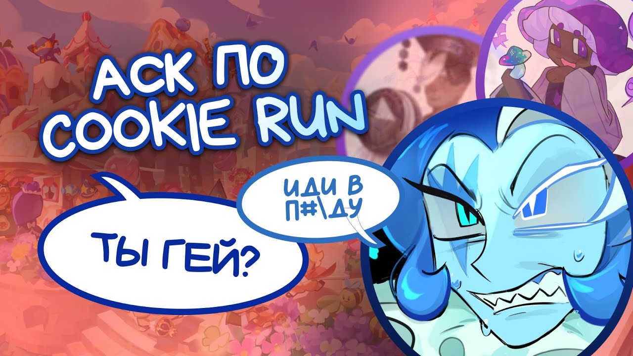 АСК: СПРОСИ ПЕРСОНАЖА COOKIE RUN