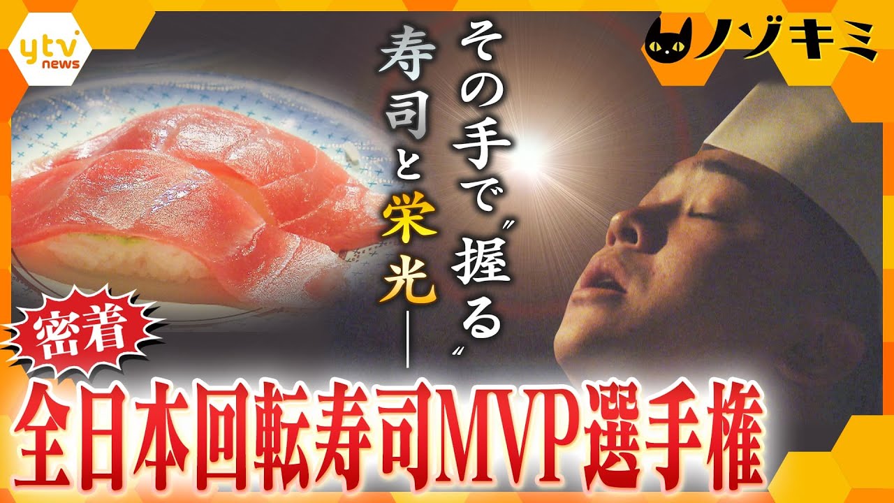 手に汗“握る”熱き戦い！回転寿司職人の頂点を競う大会に、関西から出場する3人の職人に密着　待っていたまさかの結末とは―！？【かんさい情報ネット ten.特集/ノゾキミ】