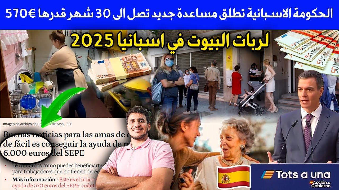 مساعدة جديد تصل الى 30 شهر قدرها 570€ لربات البيوت في اسبانيا 2025