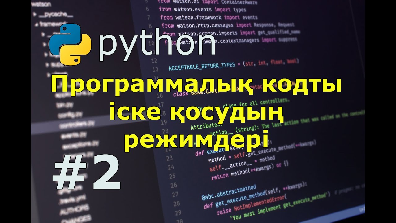 Python программаларын іске қосудың режимдері