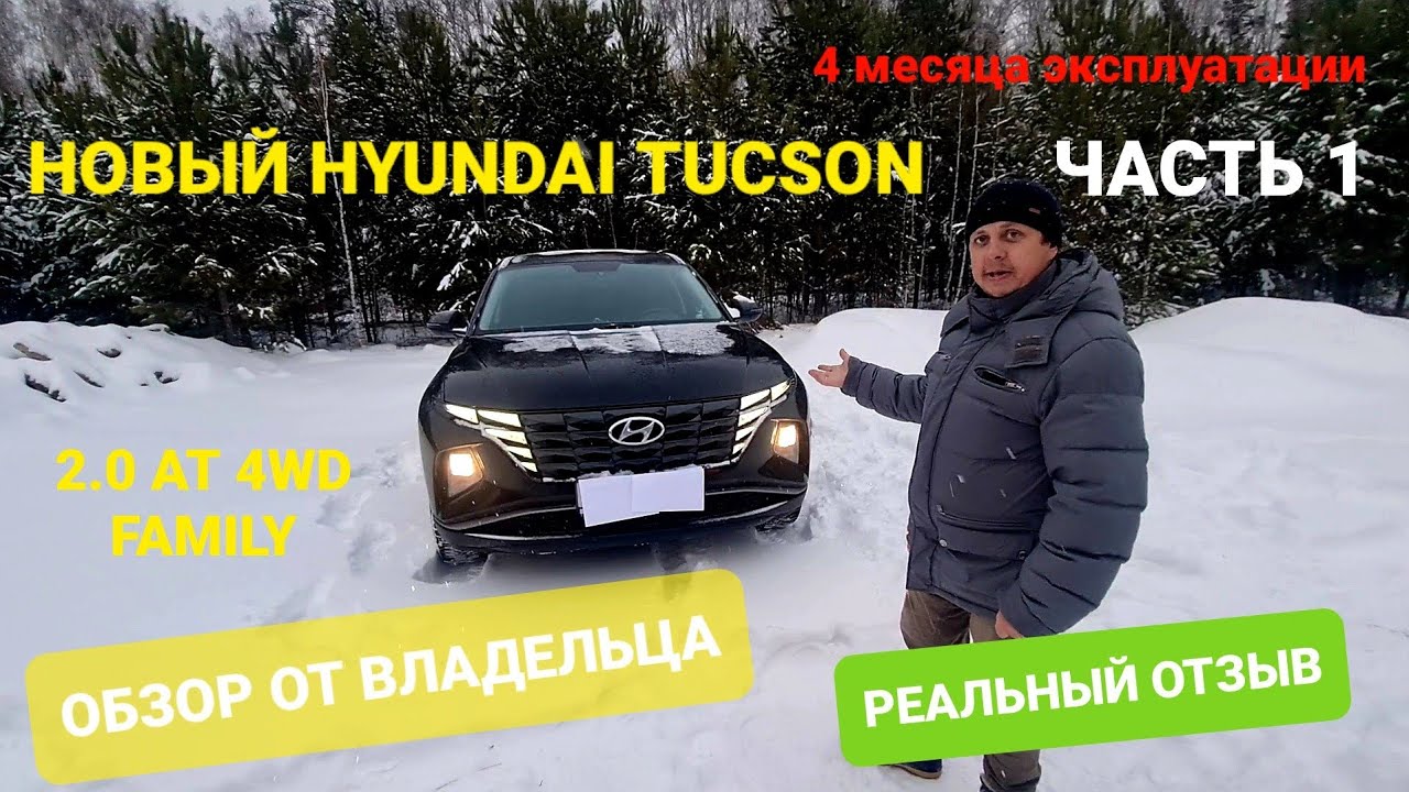НОВЫЙ  HYUNDAI TUCSON 2021 ОБЗОР ВЛАДЕЛЬЦА РЕАЛЬНЫЙ ОТЗЫВ КОМПЛЕКТАЦИЯ FAMILY 2.0 AT 4WD 4 месяца