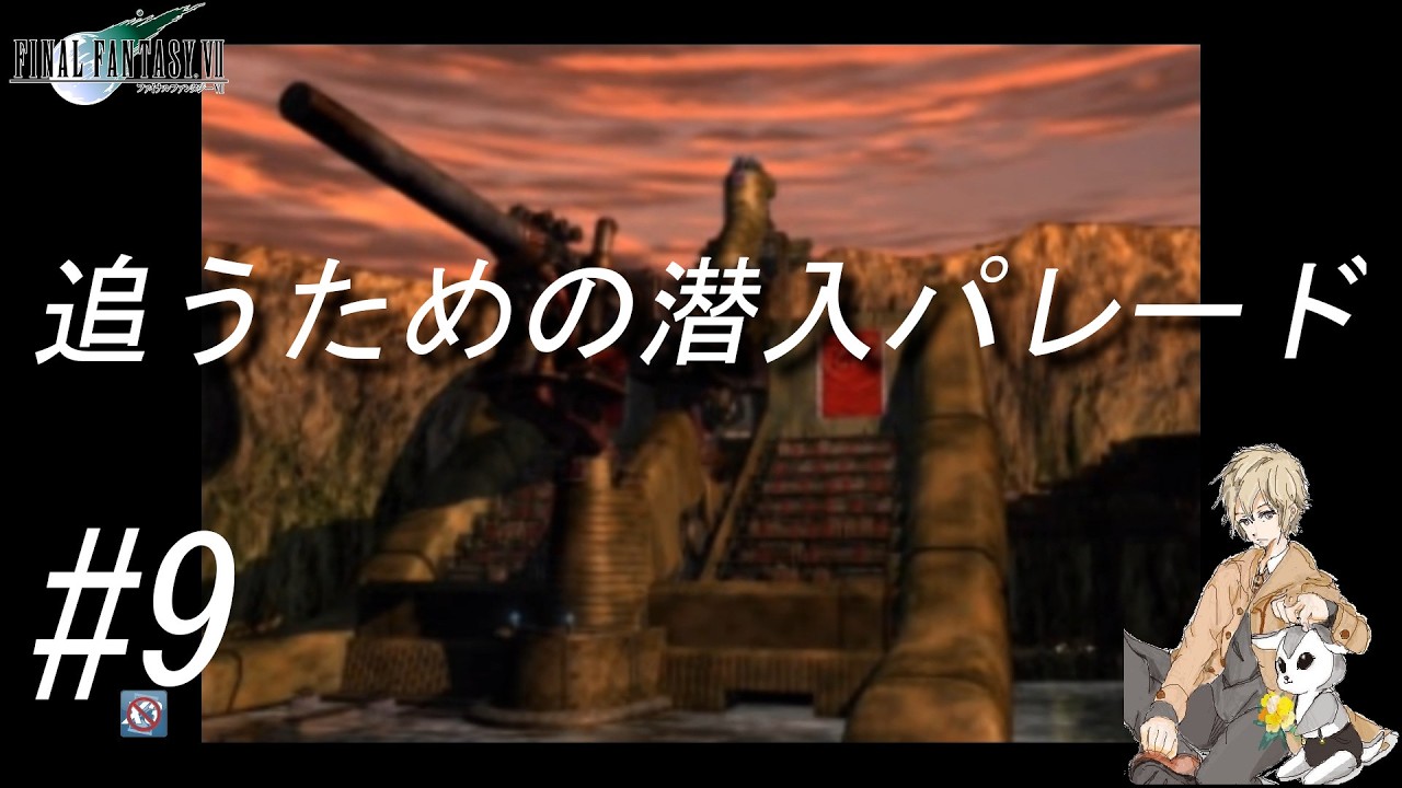 【興味ないね】星の命を救う旅【FF7#9】
