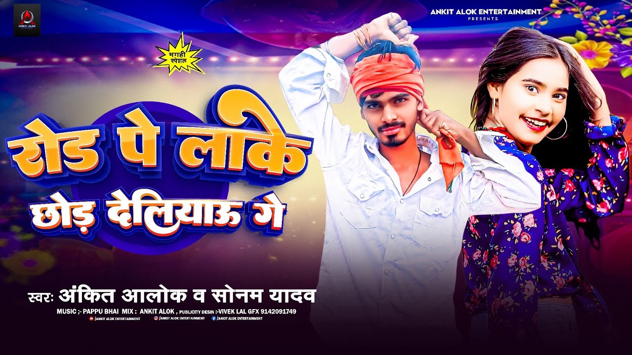 #video | रोड पे लाके छोड़ देलियाऊ गे | #अंकितआलोक & #सोनम यादव | #maghisong  #raushanrohi #rangdari 