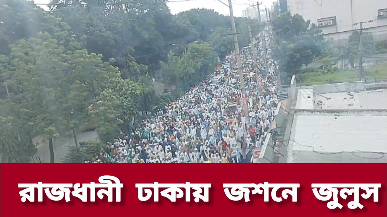 ঢাকায় জশনে জুলুছে অগণিত মানুষের ঢল।  Jasne Julus Eid E Miladunnabi । 3 September  2025