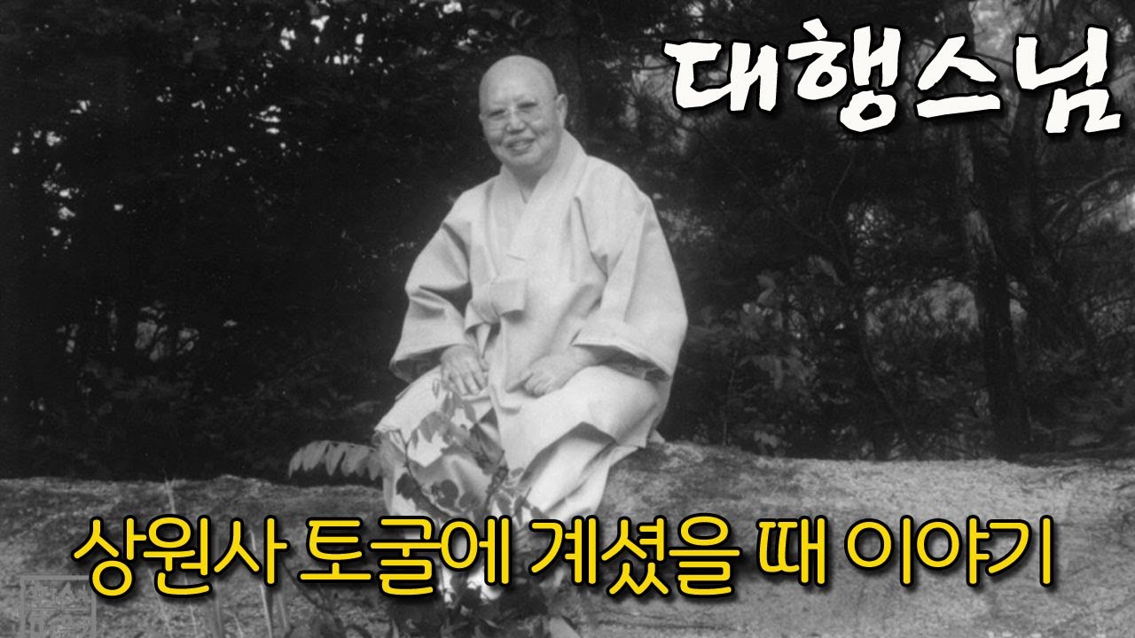 대행 스님 상원사 토굴에 계셨을 때 이야기