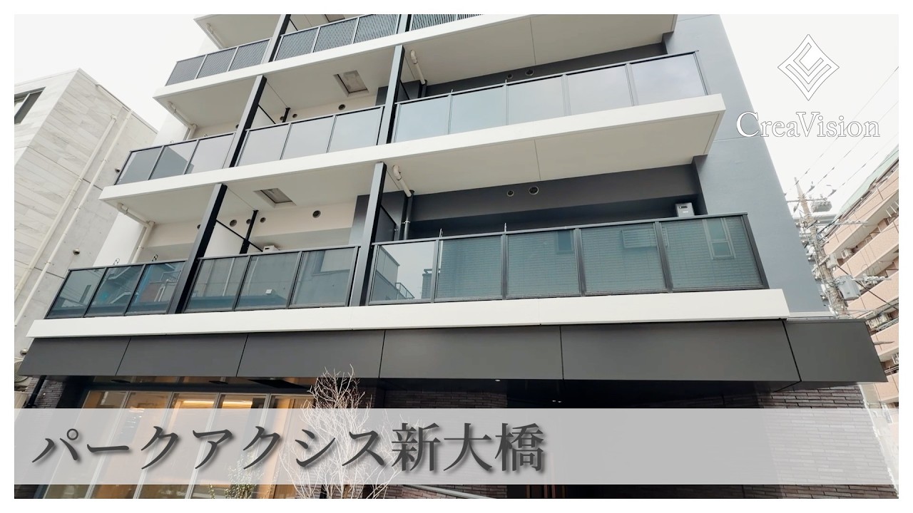 パークアクシス新大橋 内見動画【高級マンションはCreaVision】