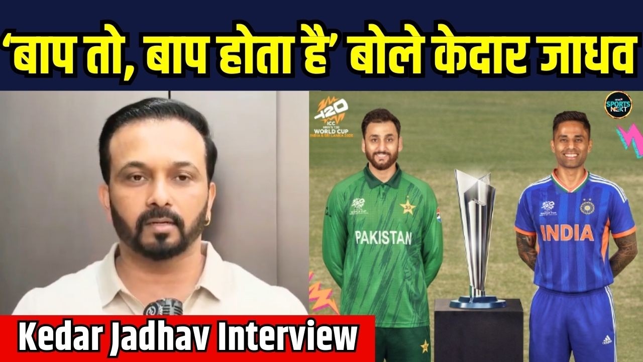 Kedar Jadhav on IND VS PAK Match: भारत और पाक मैच पर बोले केदार जाधव | T20 World Cup | SportsNext