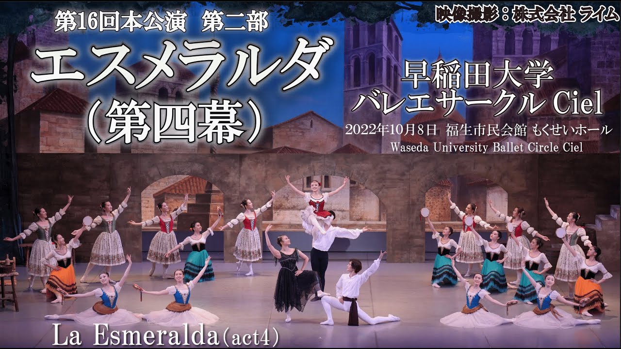 早稲田大学バレエサークルCiel　第16回本公演 第2部 「エスメラルダ」第4幕