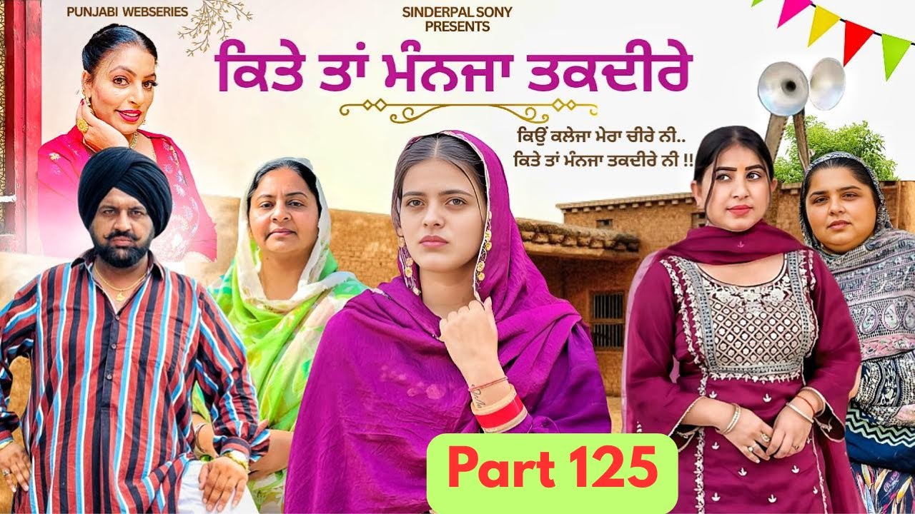 ਕਿਤੇ ਤਾਂ ਮੰਨਜਾ ਤਕਦੀਰੇ | Kitey Tann Manjaa Taqdeerey | Part 125 | #sinderpalsony #punjabiwebseries