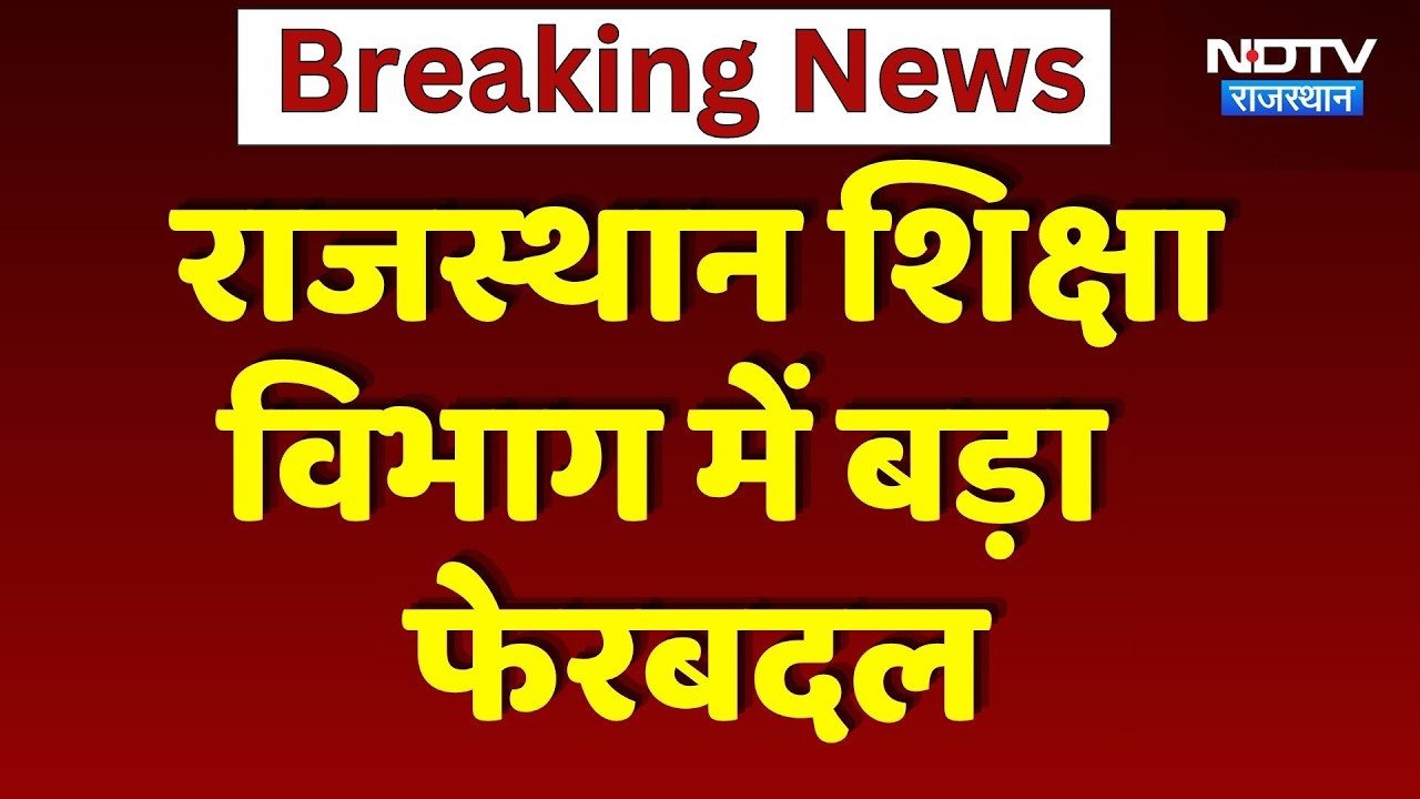 Jaipur: Department of Education में बड़ा  फेरबदल, पहले ही दिन 5000 तबादले! | Transfer List