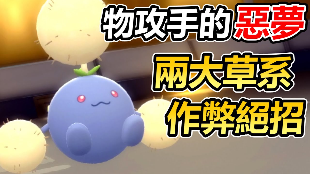 【寶可夢 晶燦鑽石／明亮珍珠】hp與防禦超低的毽子棉靠