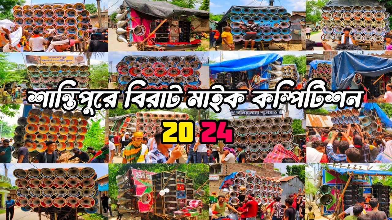 আজ 29ই আষাঢ় শান্তিপুর গাজিম বিয়ে মেলার উপলক্ষে অল মাইক সেট কেমন বাজছে দেখুন বন্ধুরা।🚩