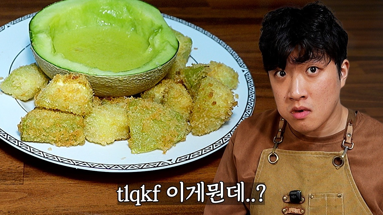 김풍 작가님...우리 그냥 싸우지 말구 좋게 좋게 얘기해유...이건 사람이 먹을 게 못 되네유..멜론튀김은 뉘집요리여~