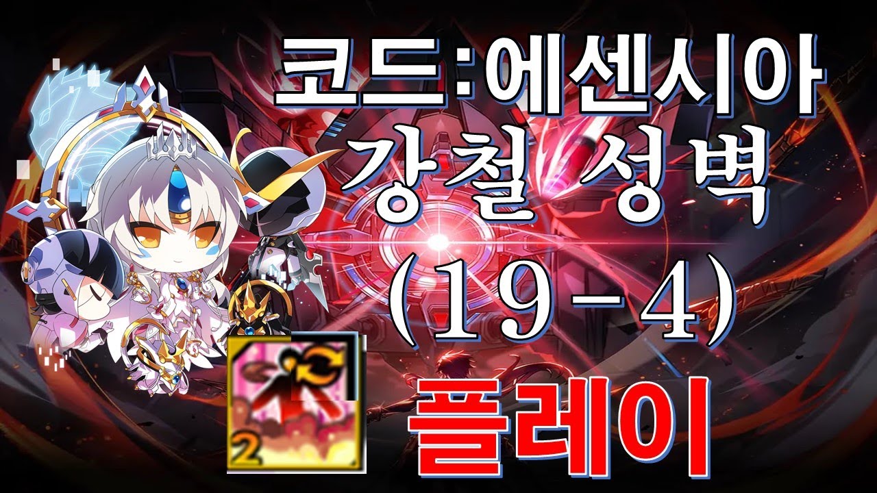 [Elsword KR/엘소드] 체인지 스킬과 함께하는 코드:에센시아 강철 성벽 플레이 / Code:Escencia 19-4 Play With New Change Skill
