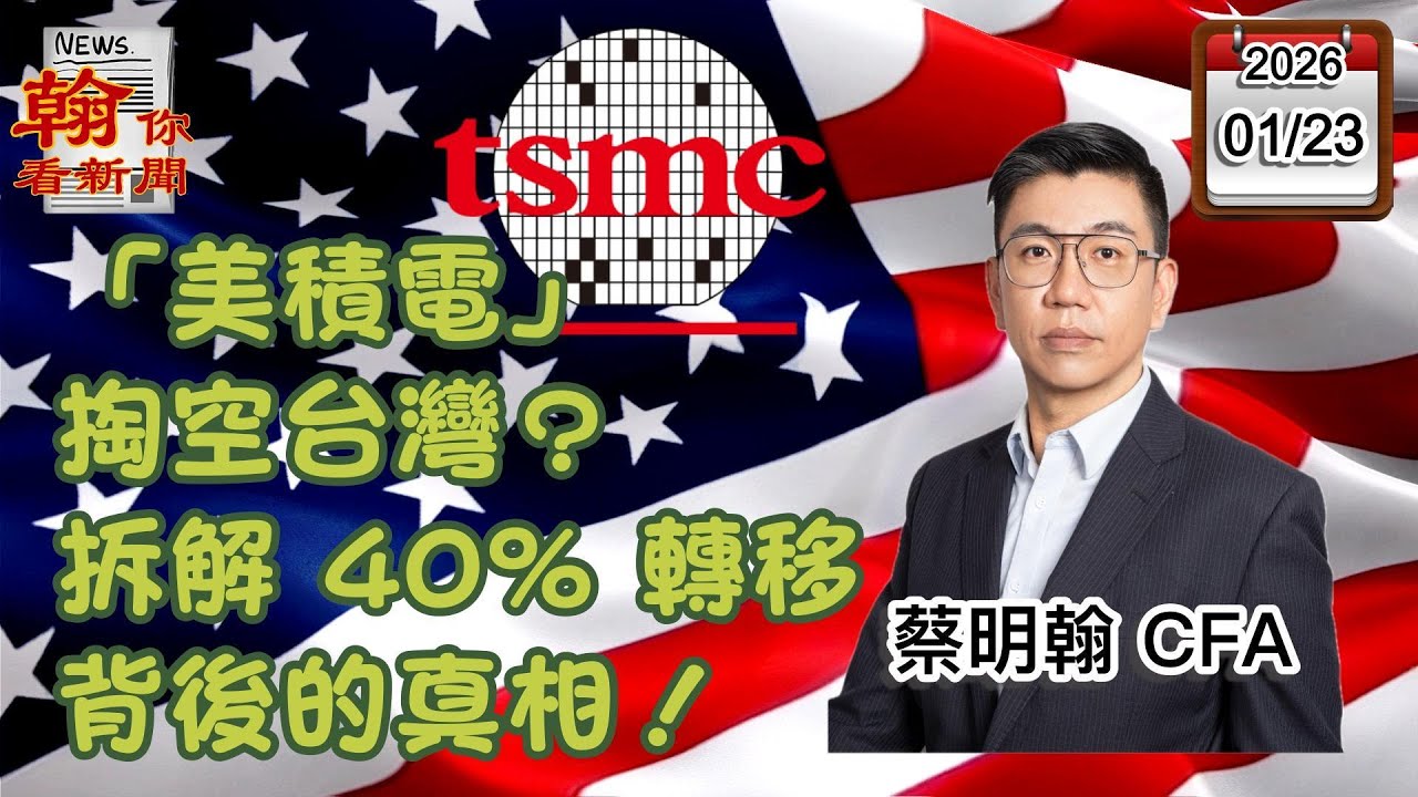 【「美積電」掏空台灣？拆解 40% 產能轉移背後的真相！】|《翰你看新聞》EP124_20260123 #新聞 #台積電 #美積電 #蔡明翰 #台股