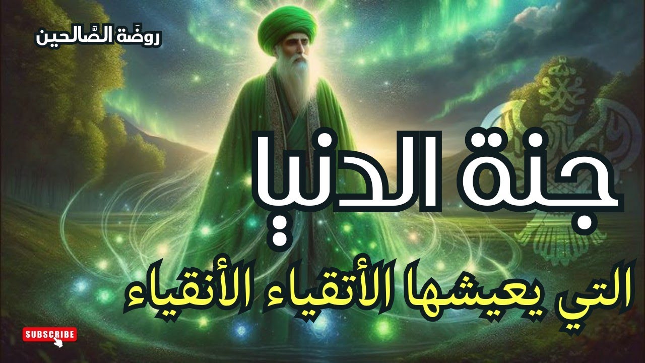 جنة الدنيا التي يعيشها الأتقياء الأنقياء، الطريق إلى الله