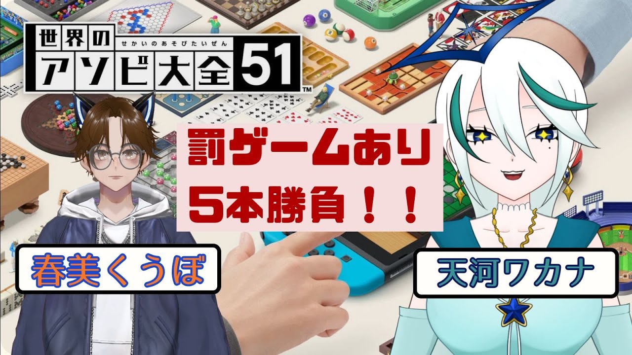 【世界のアソビ大全51】どんなアソビでも、私が勝ちたい！！【コラボ！！/罰ゲームあり】