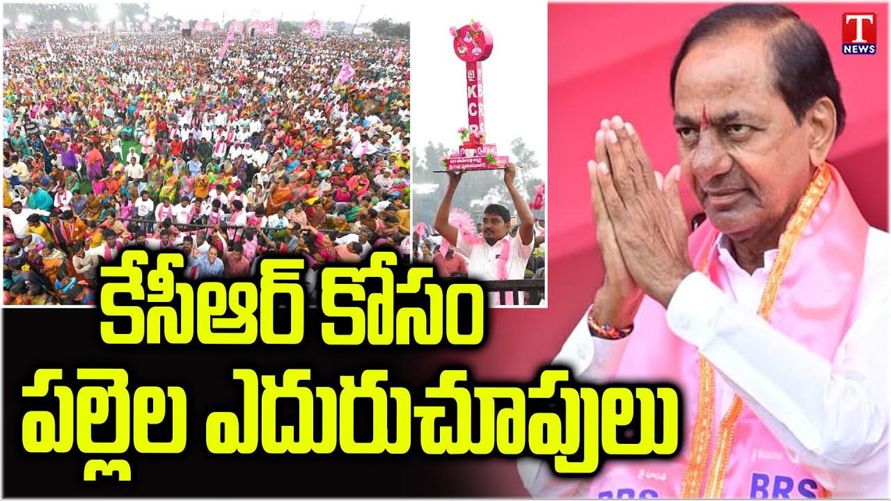 Barabar Adugudam : Sarpanch Elections BRS Party Candidates Huge Victory | T News