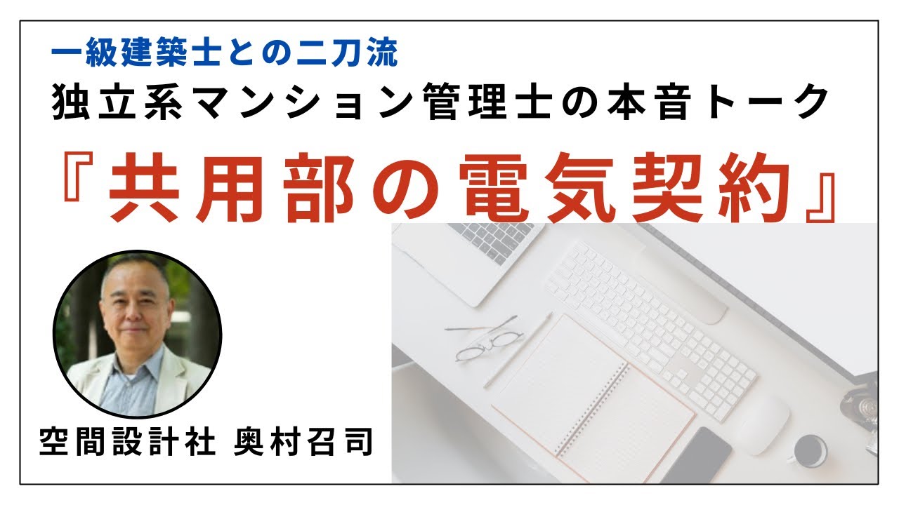 共用部の電気契約