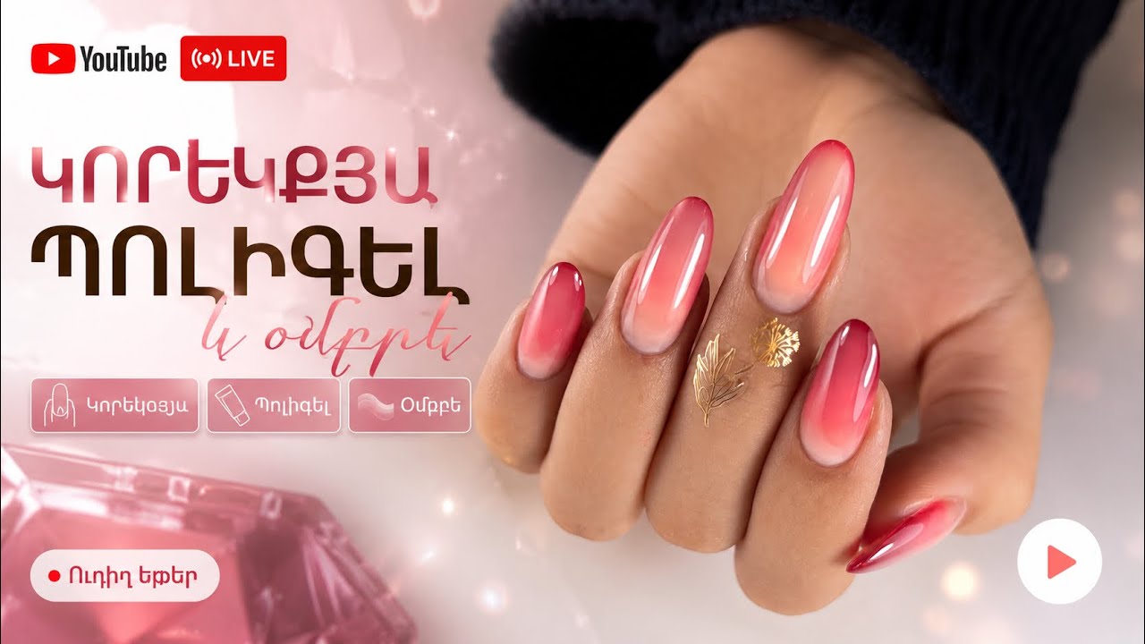Կորեկցյա պոլիգել և օմբրե