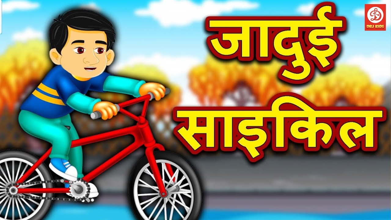 ਜਾਦੂ ਦੀ ਸਾਈਕਲ | Punjabi Moral Stories | 2023 | DRJ Kids