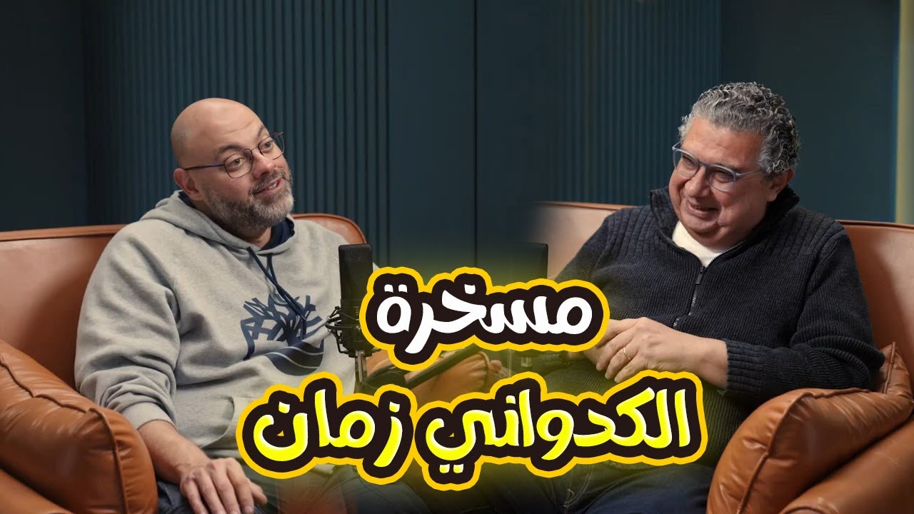فضفضت أوي | كنت طفل برئ وطخين جدا😅😂الكدواني فضفض على الاخر وحكالنا عن ايام زمان